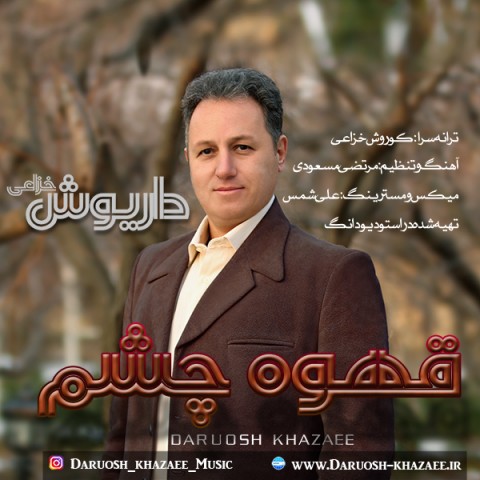 دانلود آهنگ جدید داریوش خزاعی به نام قهوه چشم